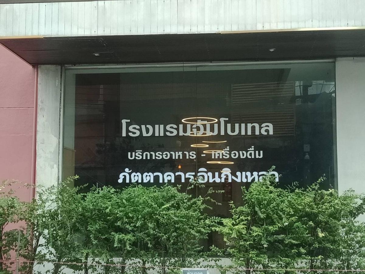 Jumbotel Hotel بانكوك المظهر الخارجي الصورة